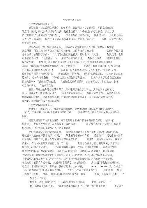 小学数学教育叙事