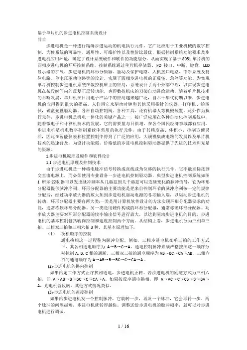 (毕业设计)基于单片机的步进电机控制系统(汇编及C语言程序各一个)