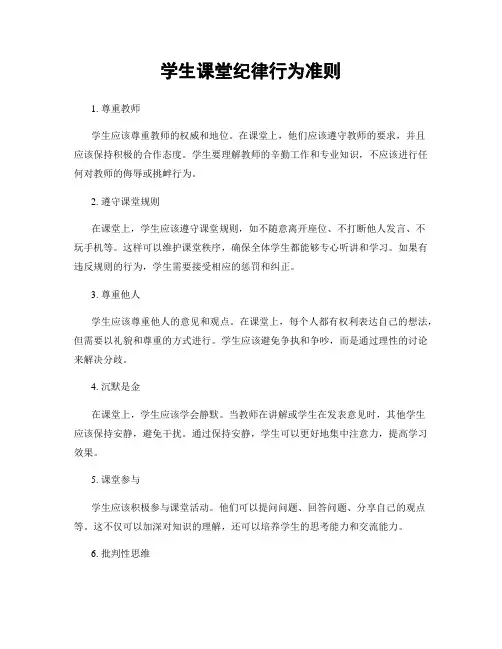 学生课堂纪律行为准则