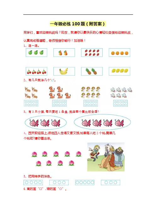 一年级数学必练100题(附答案)