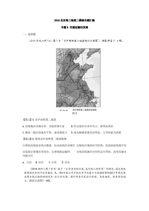 2018北京高三地理二模汇编交通运输新高明英