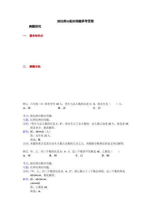 按比例分配应用题 参考答案