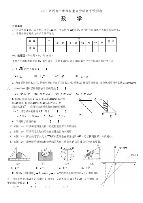 2013年历年河南初三数学中考考前重点中学联手预测卷及答案