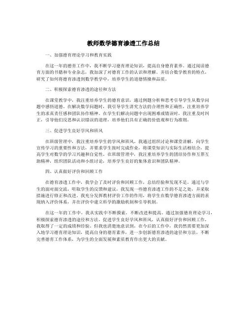 教师数学德育渗透工作总结