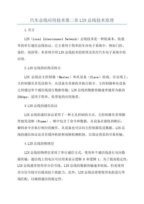 汽车总线应用技术第二章LIN总线技术原理