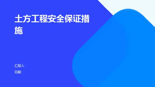 土方工程安全保证措施