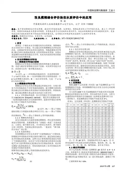 改良模糊综合评价法在水质评价中的应用
