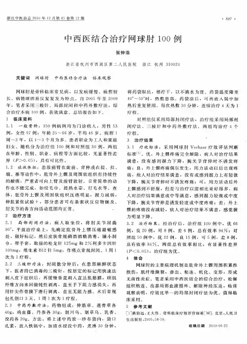 中西医结合治疗网球肘100例