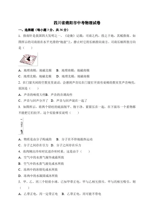 四川省绵阳市2018年中考物理试题(word版,含答案)