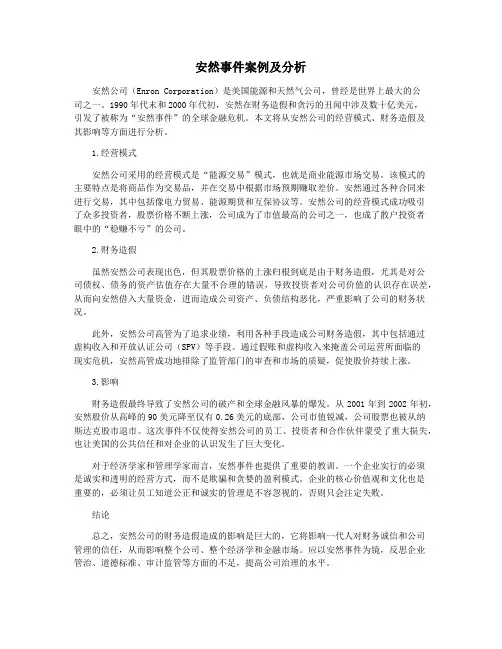 安然事件案例及分析