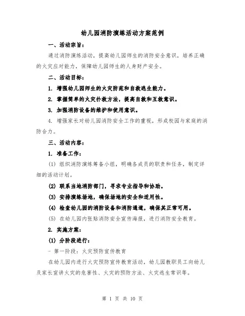 幼儿园消防演练活动方案范例(三篇)