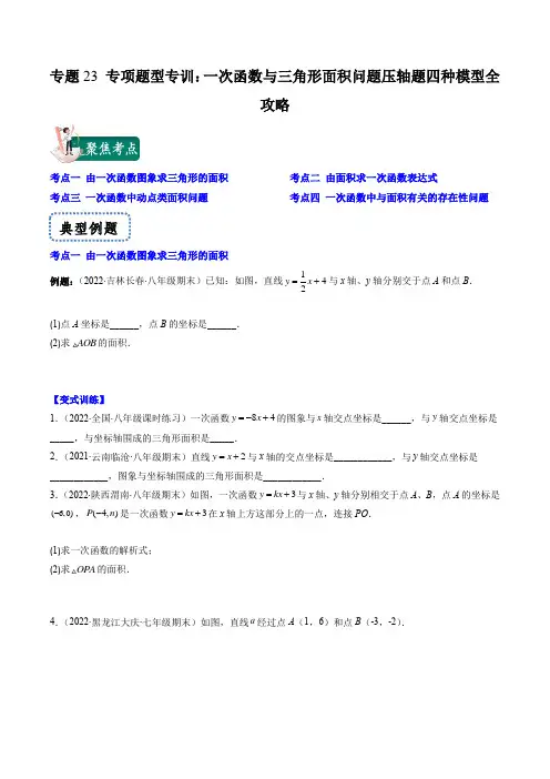专题23 专项题型专训：一次函数与面积问题压轴题四种模型全攻略(原卷版)