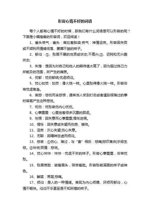 形容心情不好的词语