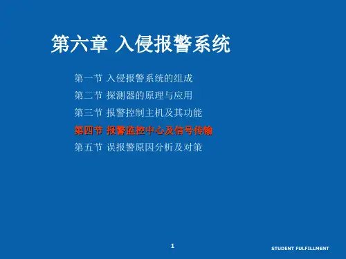 安防系统规范与技术-13-入侵报警系统-