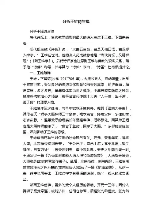 分析王维诗与禅