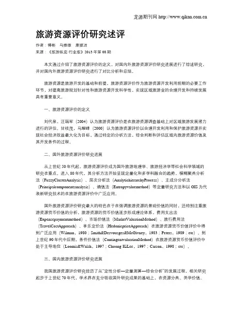 旅游资源评价研究述评