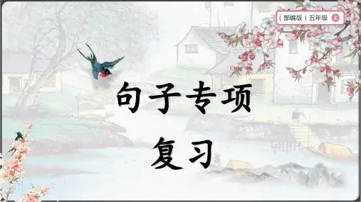 部编版五年级上册语文专项3：句子复习课件