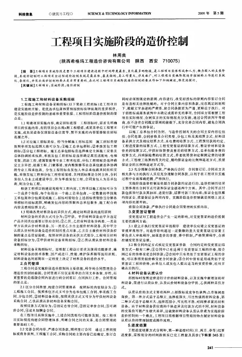 工程项目实施阶段的造价控制