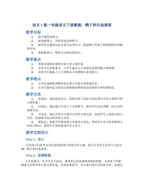 语文S版一年级语文下册教案鸭子和白兔请客