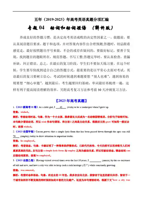 专题04  动词和动词短语：五年(2019-2023)高考英语真题分项汇编(解析版)
