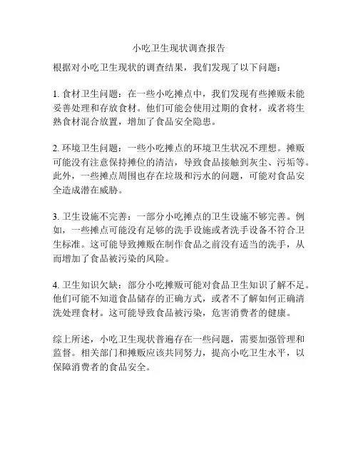 小吃卫生现状调查报告
