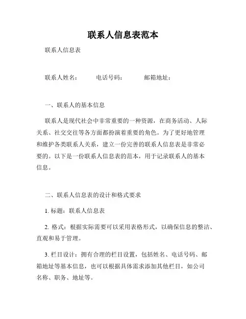 联系人信息表范本