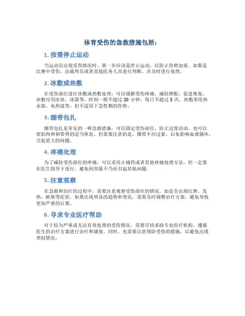 体育受伤的急救措施包括