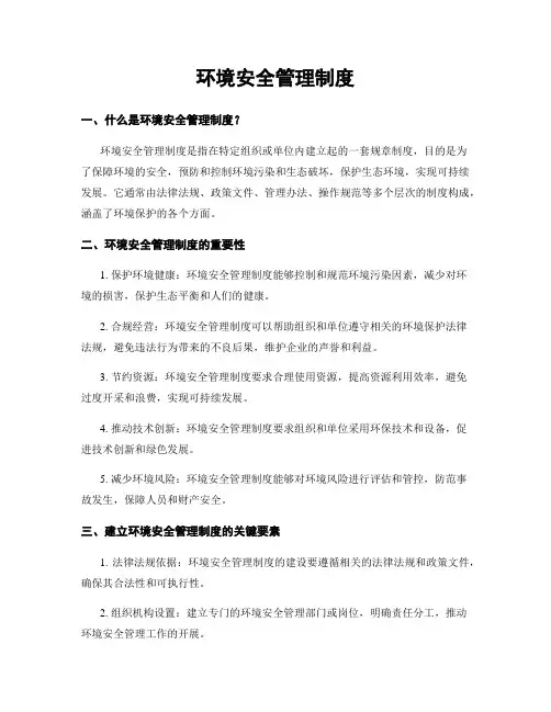 环境安全管理制度