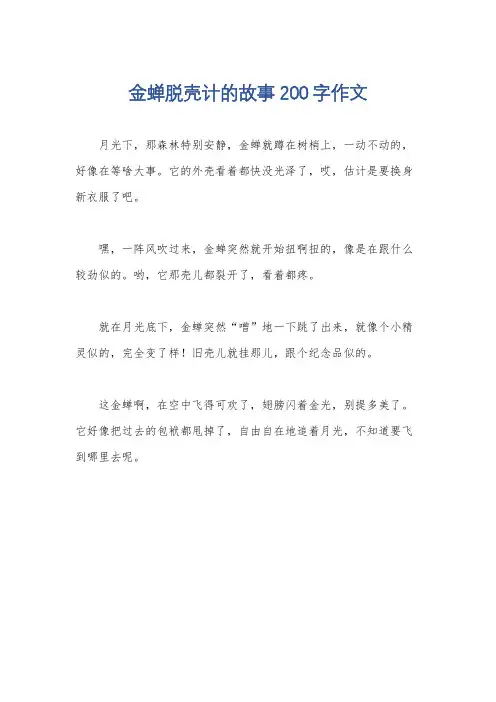 金蝉脱壳计的故事200字作文
