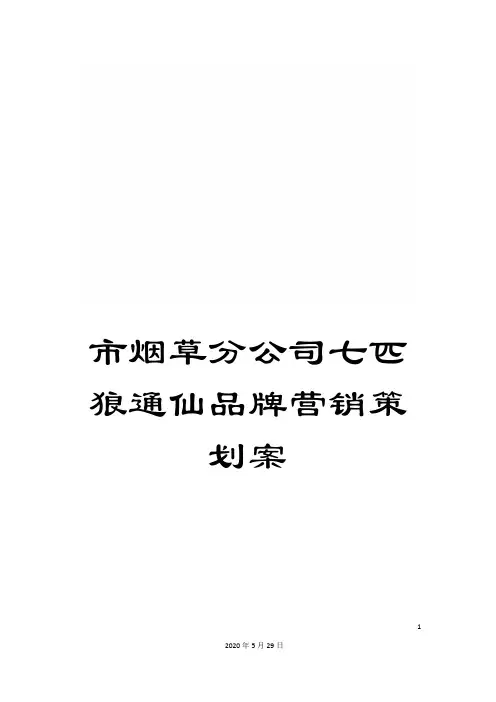 市烟草分公司七匹狼通仙品牌营销策划案