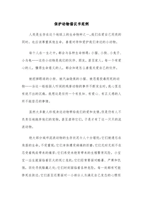 保护动物倡议书范例（二篇）