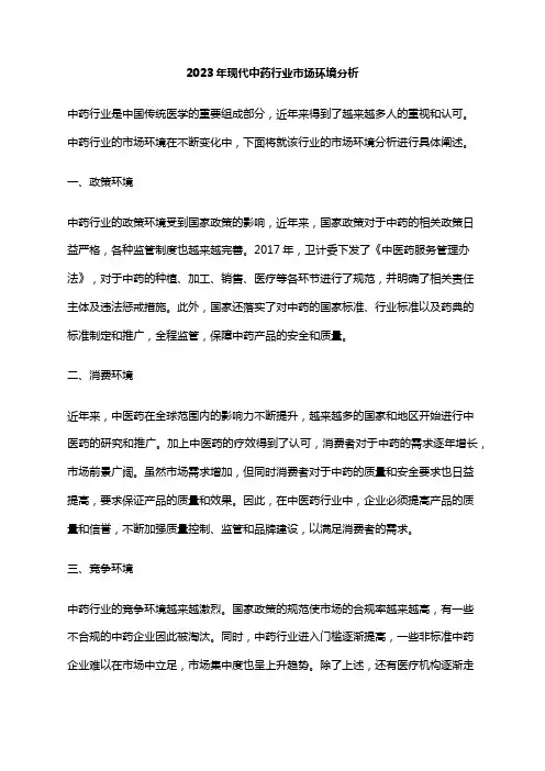 2023年现代中药行业市场环境分析