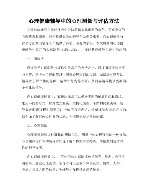 心理健康辅导中的心理测量与评估方法