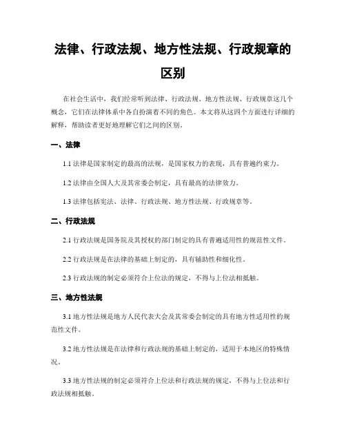 法律、行政法规、地方性法规、行政规章的区别