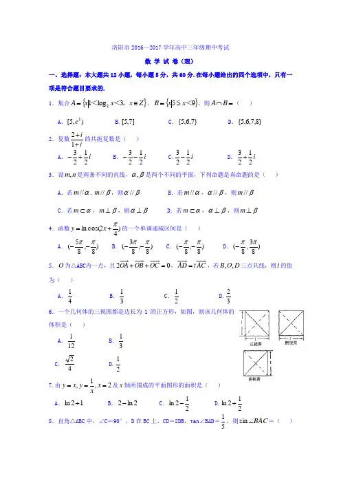 河南省洛阳市2017届高三上学期期中考试数学理试卷Word版含解析