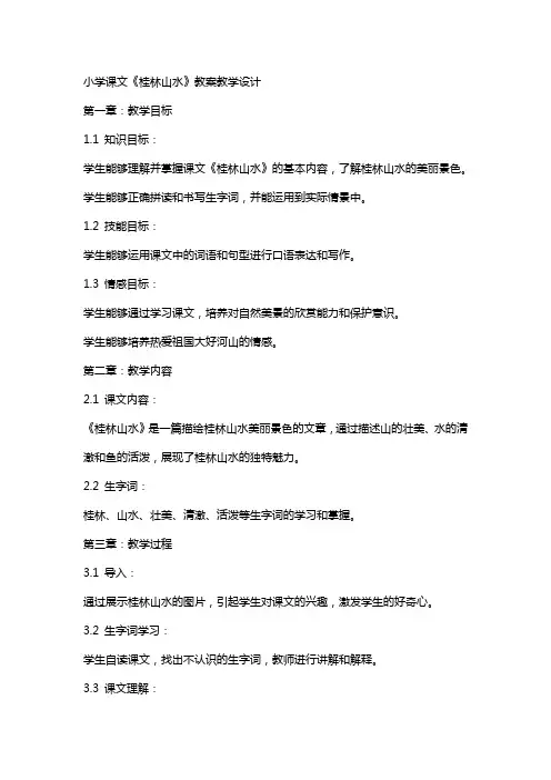 小学课文《桂林山水》教案教学设计