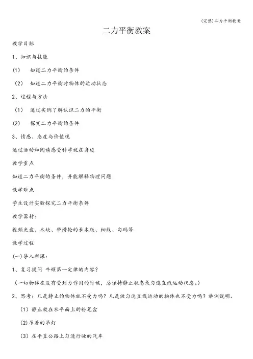 (完整)二力平衡教案