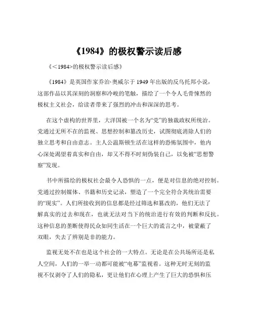 《1984》的极权警示读后感