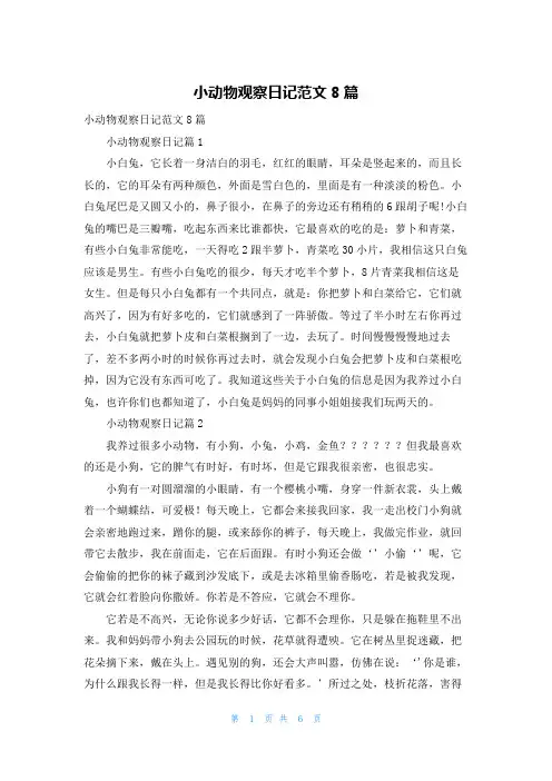 小动物观察日记范文8篇