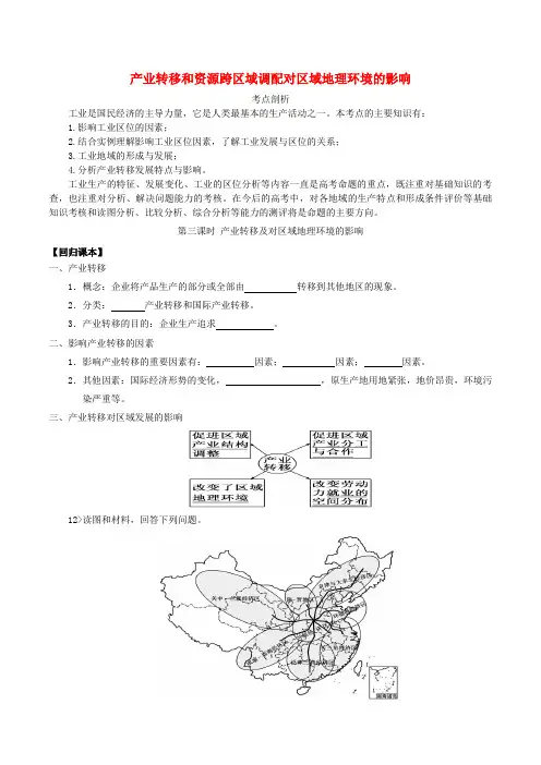 高考地理二轮复习 专题八 工业地域与产业转移(第三课时)产业转移和资源跨区域调配对区域地理环境的影响