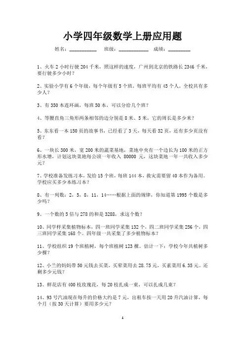 四年级上册数学应用题200道-直接打印