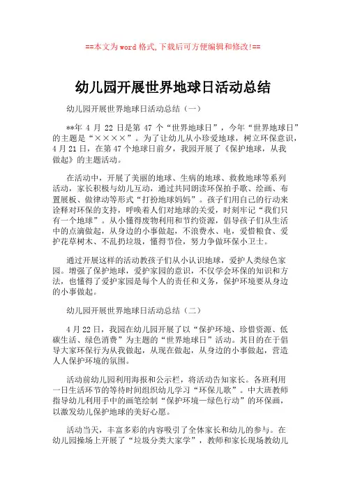 幼儿园开展世界地球日活动总结