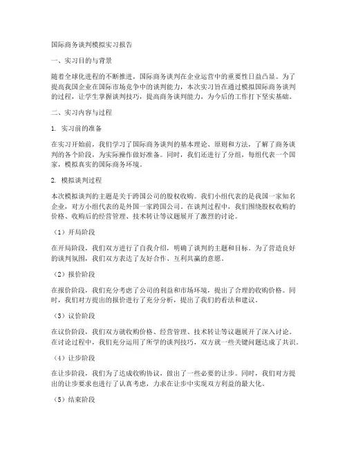 国际商务谈判模拟实习报告