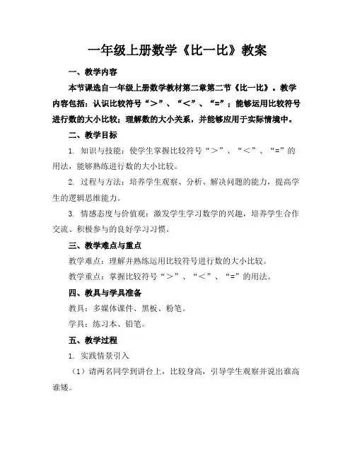 一年级上册数学《比一比》教案