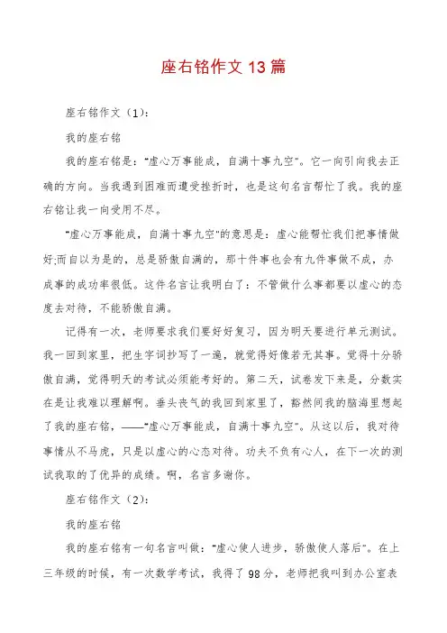 座右铭作文13篇