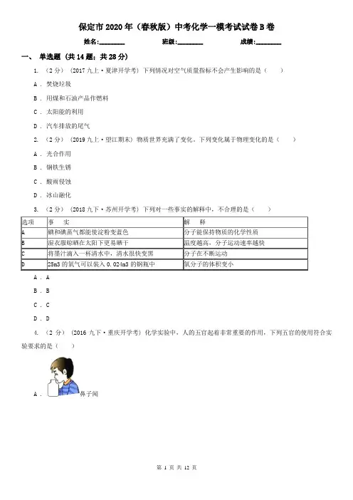 保定市2020年(春秋版)中考化学一模考试试卷B卷