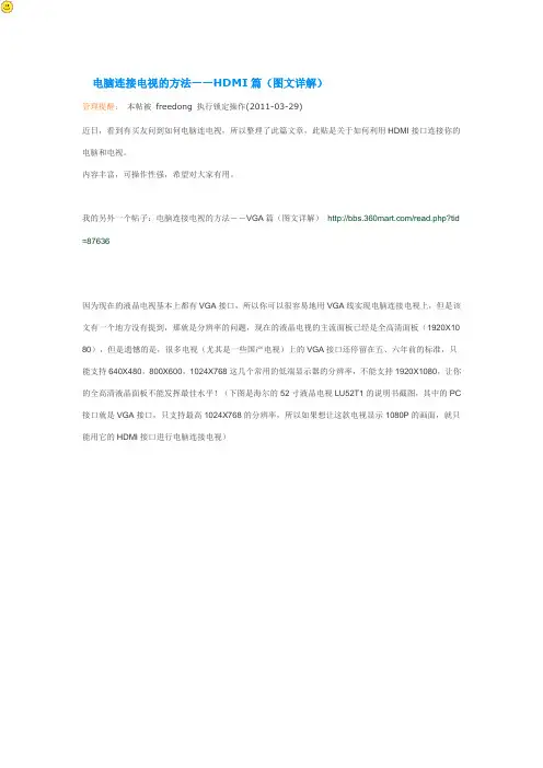 电脑连接电视的方法——HDMI篇(图文详解)