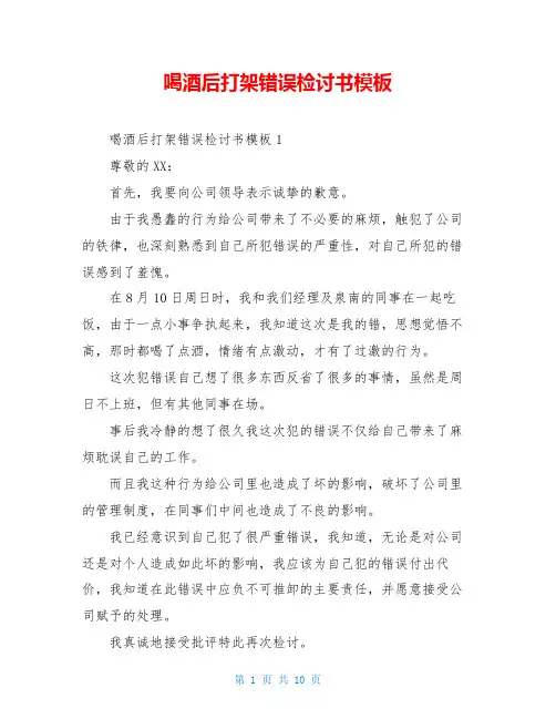 喝酒后打架错误检讨书模板
