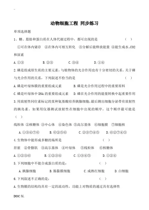 新人教版选修3高中生物动物细胞工程 同步练习