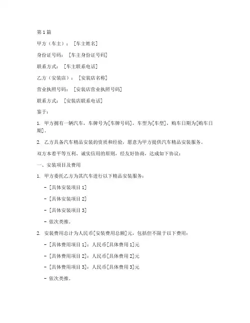 汽车精品安装协议书范本(3篇)